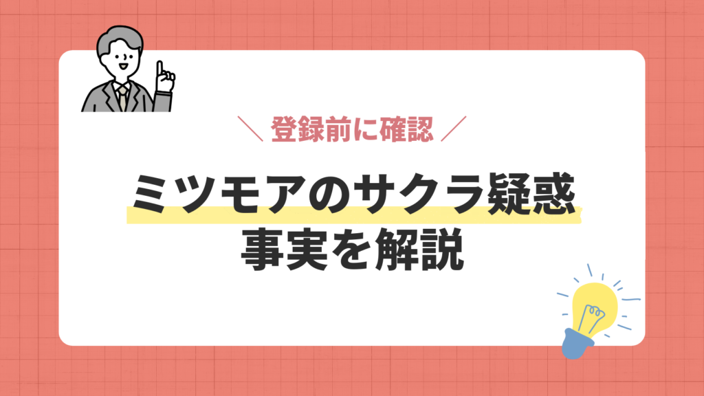 ミツモアのサクラ疑惑／事実を解説