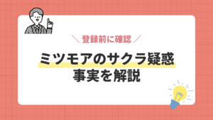 ミツモアのサクラ疑惑／事実を解説