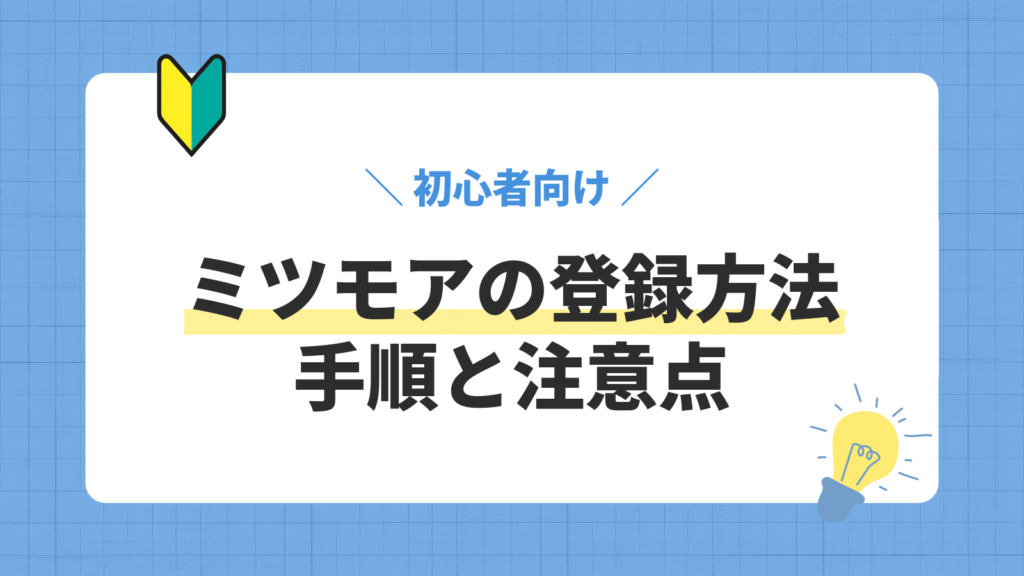ミツモアの登録方法／手順と注意点