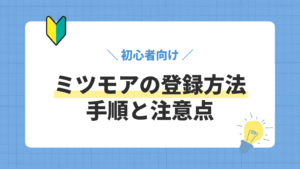 ミツモアの登録方法／手順と注意点