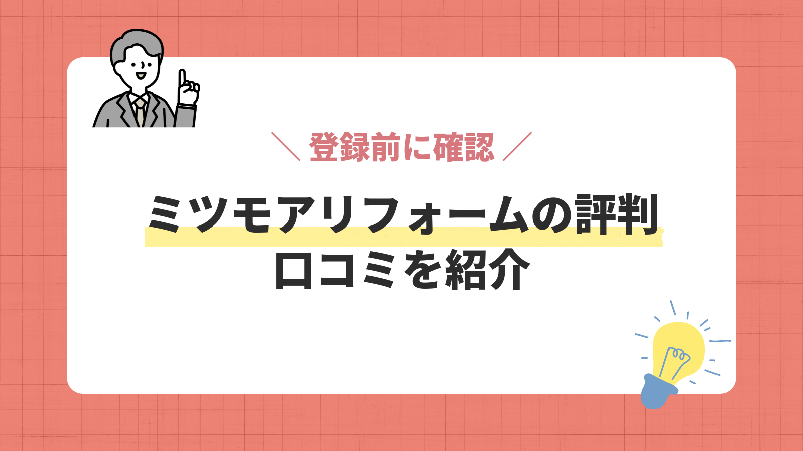 ミツモアリフォームの評判/口コミを紹介