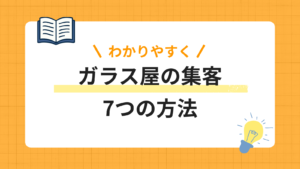 ガラス屋の集客方法7選