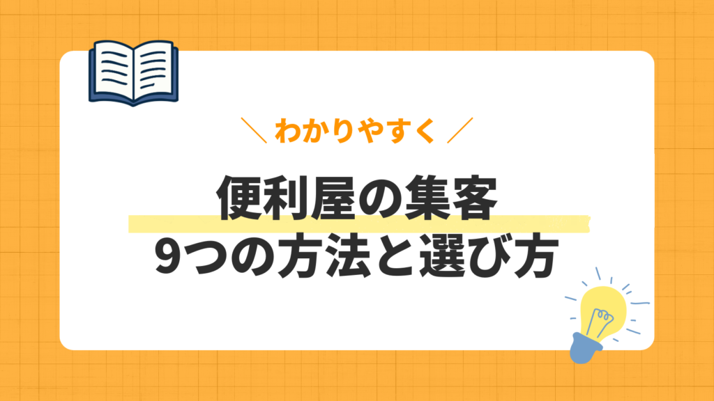 便利屋の集客／9つの方法と選び方