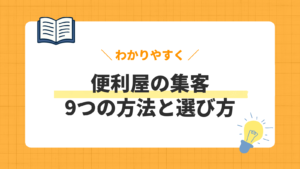 便利屋の集客／9つの方法と選び方