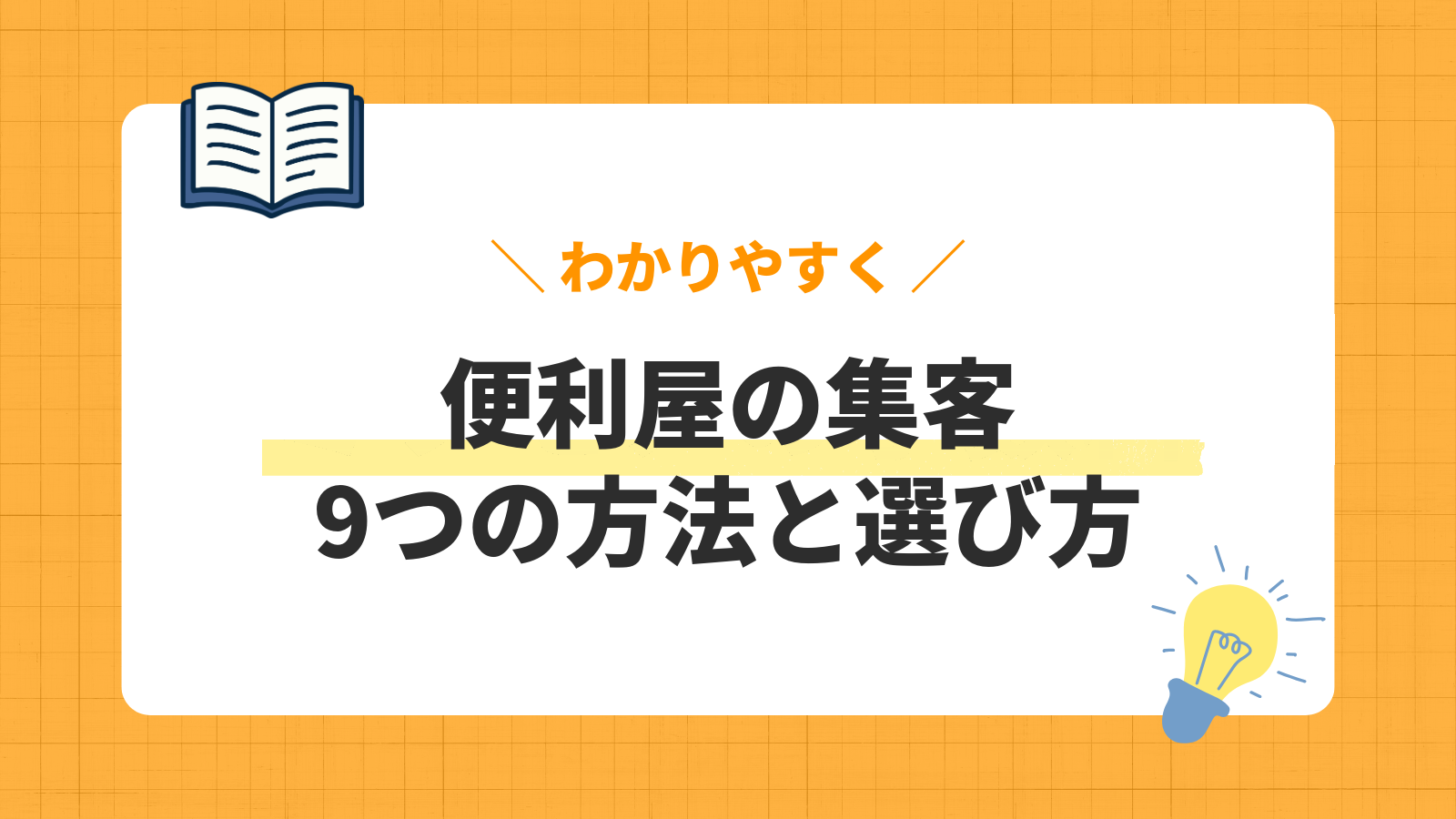 便利屋の集客/9つの方法と選び方