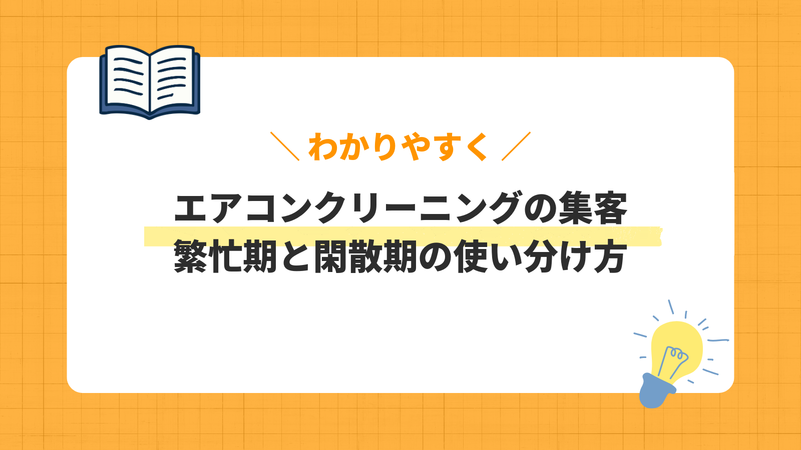 エアコンクリーニングの集客|繁忙期と閑散期の使い分け方