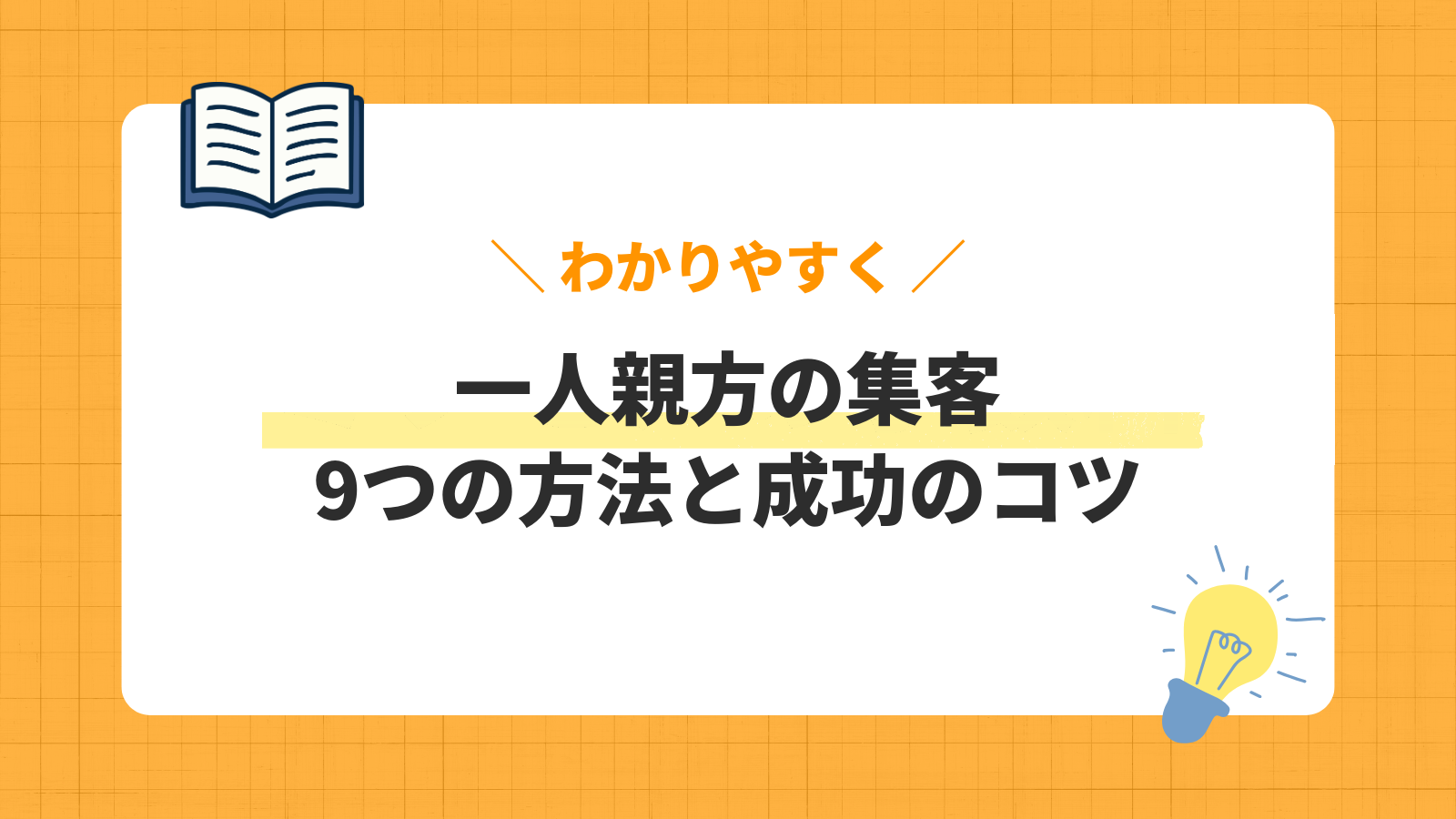 一人親方の集客方法9選と成功のコツ
