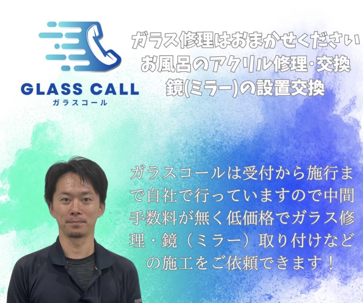 受付から施工までの自社対応と問い合わせを案内するガラスコールの紹介画像