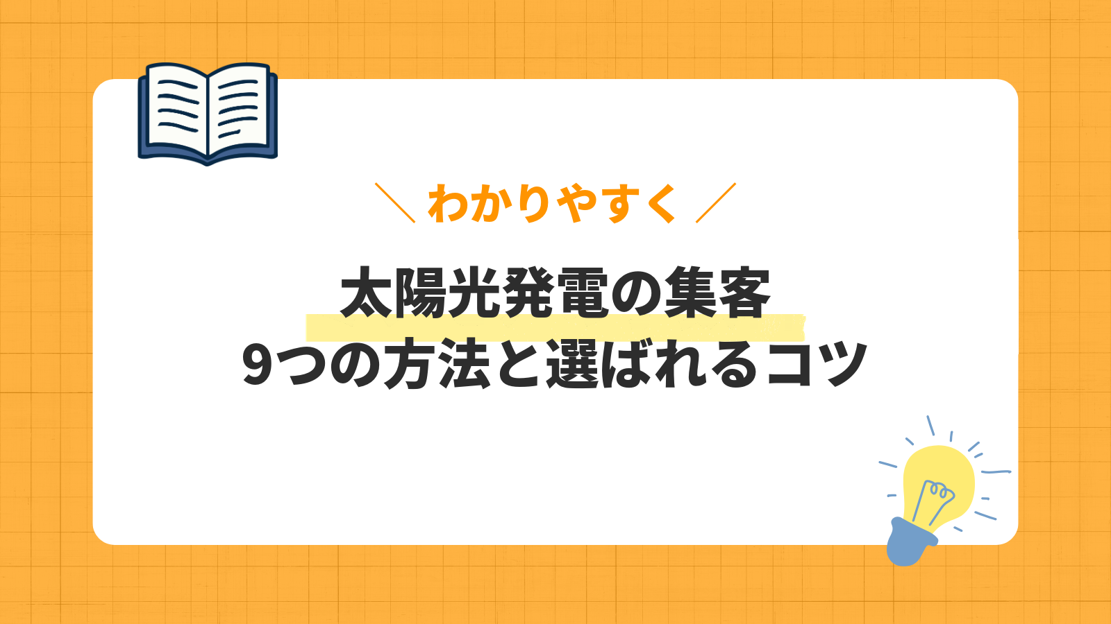 太陽光発電の集客方法と選ばれるコツ