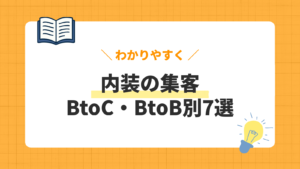 内装集客の解説記事