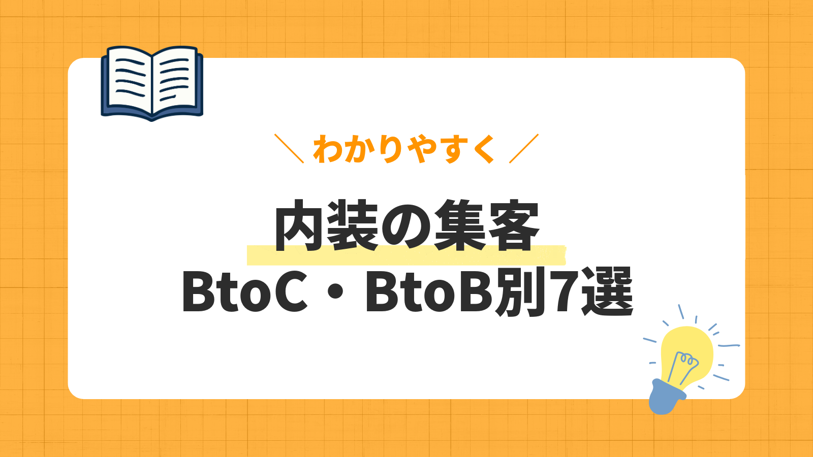 内装集客の解説記事
