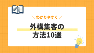 外構集客の解説記事