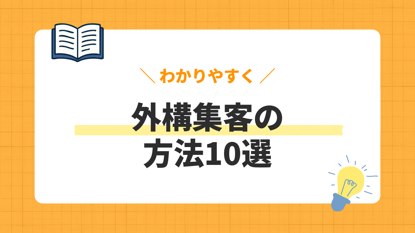 外構集客の解説記事