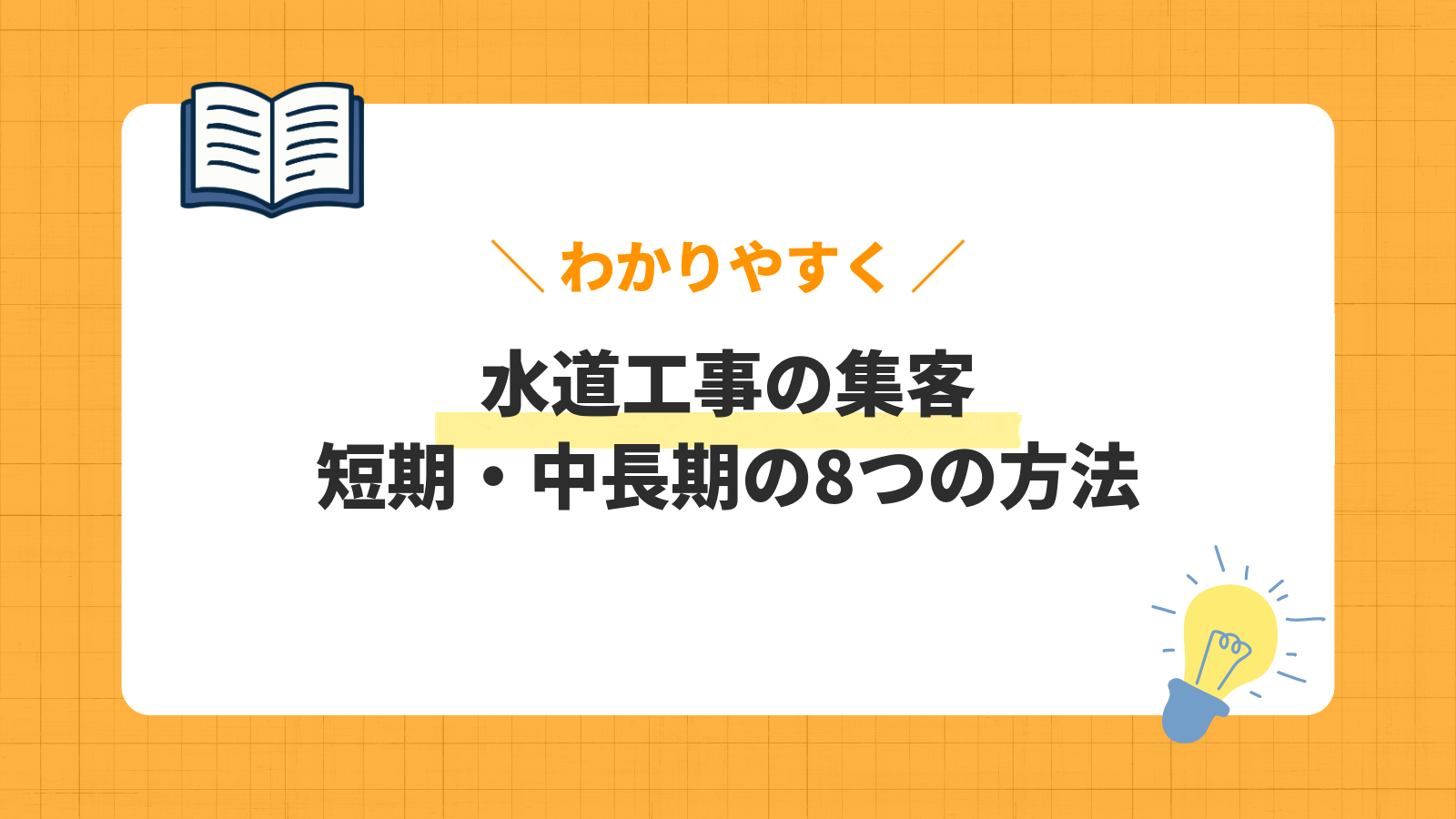 水道工事の集客方法8選を解説する記事