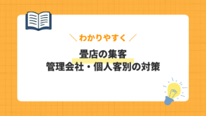畳店の管理会社・個人客別の集客対策