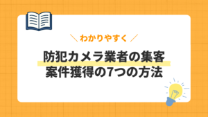 防犯カメラ業者の集客方法7選