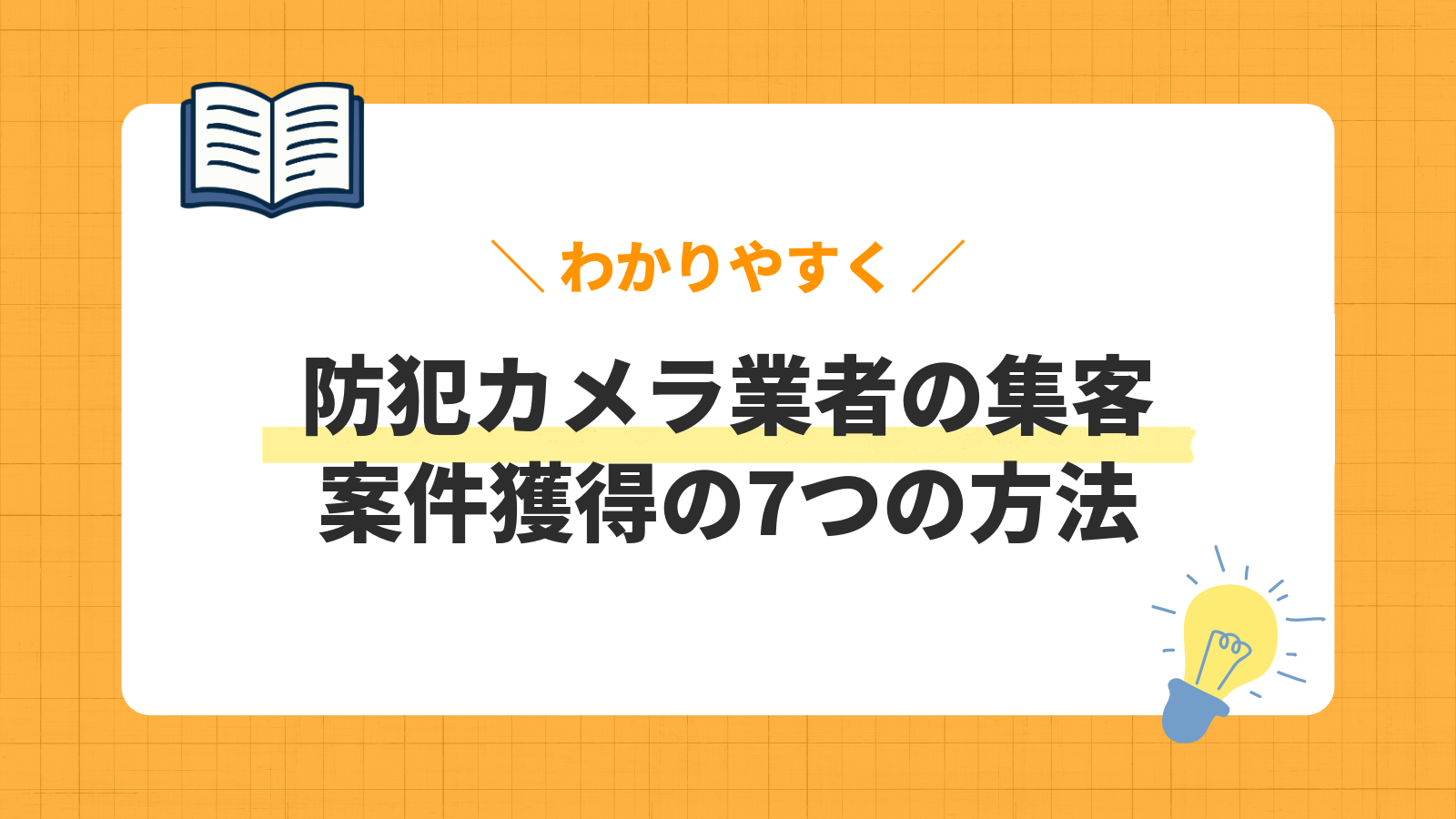 防犯カメラ業者の集客方法7選