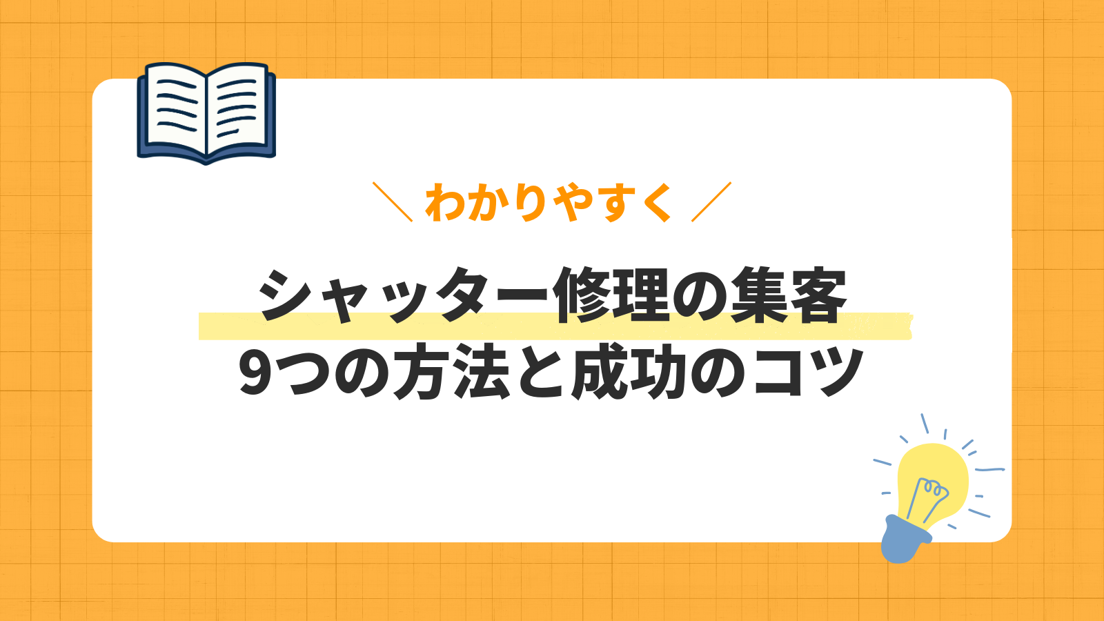 シャッター修理集客の解説記事