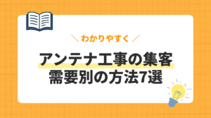 アンテナ工事の需要別集客方法7選