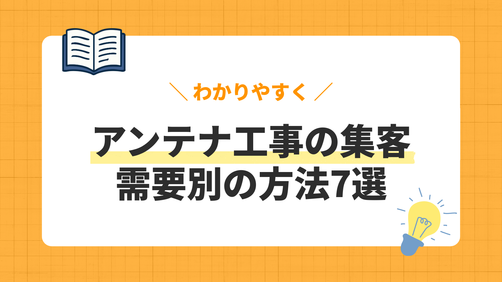 アンテナ工事の需要別集客方法7選