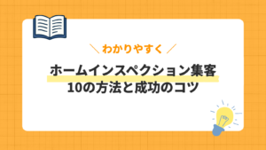ホームインスペクション集客の方法10選