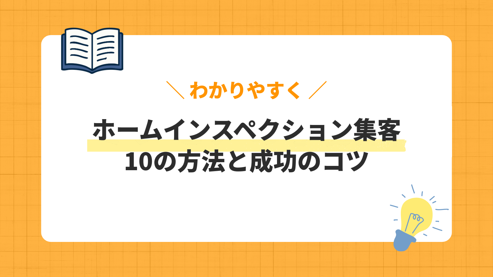 ホームインスペクション集客の方法10選