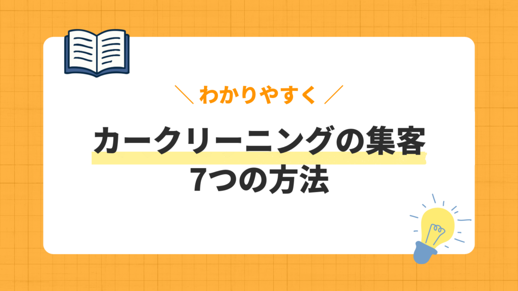 カークリーニング集客の方法7選！マッチングサイトや法人営業など効果的な手法を解説