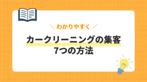 カークリーニング集客の方法7選！マッチングサイトや法人営業など効果的な手法を解説