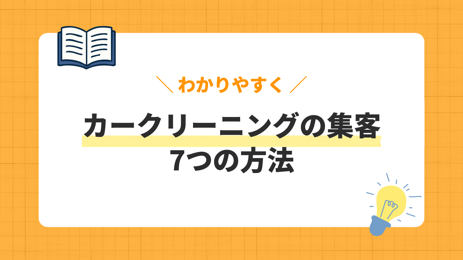 カークリーニング集客の方法7選！マッチングサイトや法人営業など効果的な手法を解説