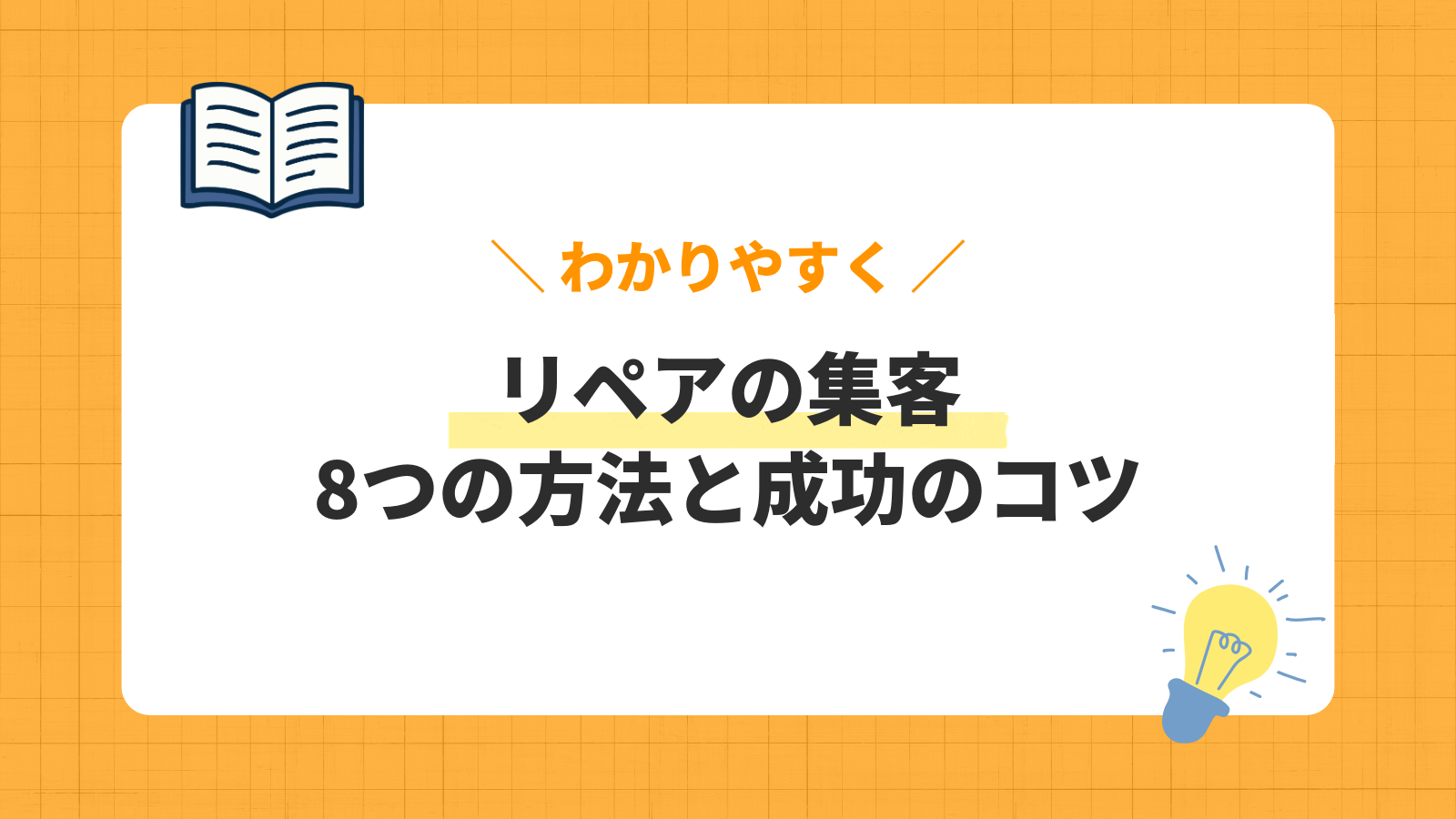 リペアの集客方法8選を解説する記事