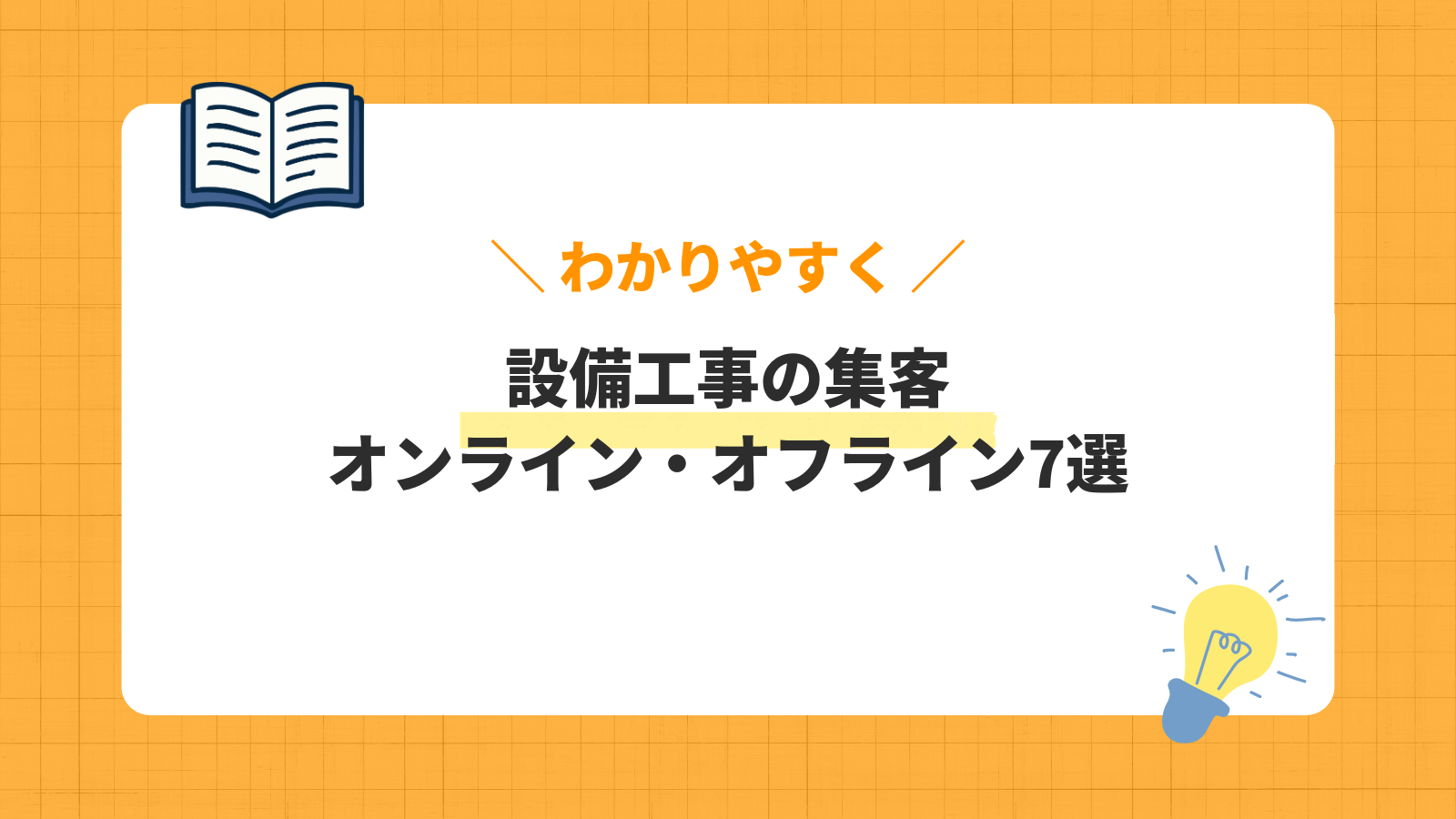 設備工事集客の方法7選！効果的なオンライン・オフライン施策を解説