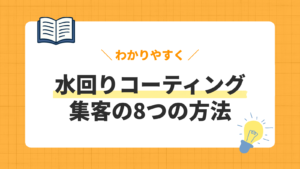 水回りコーティング集客の方法8選