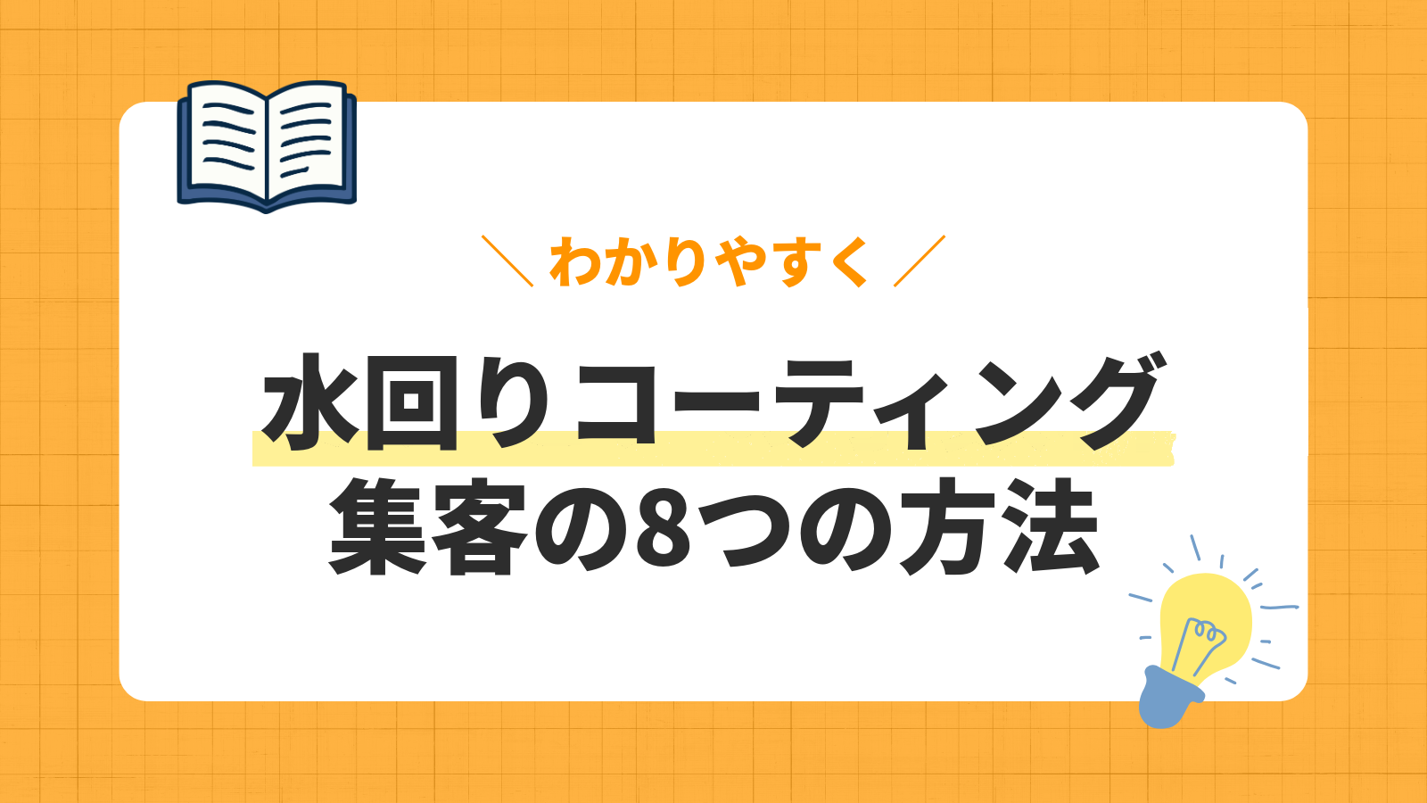 水回りコーティング集客の方法8選