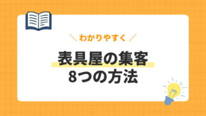 表具屋集客の方法8選｜下請け以外の依頼を増やすコツと事例
