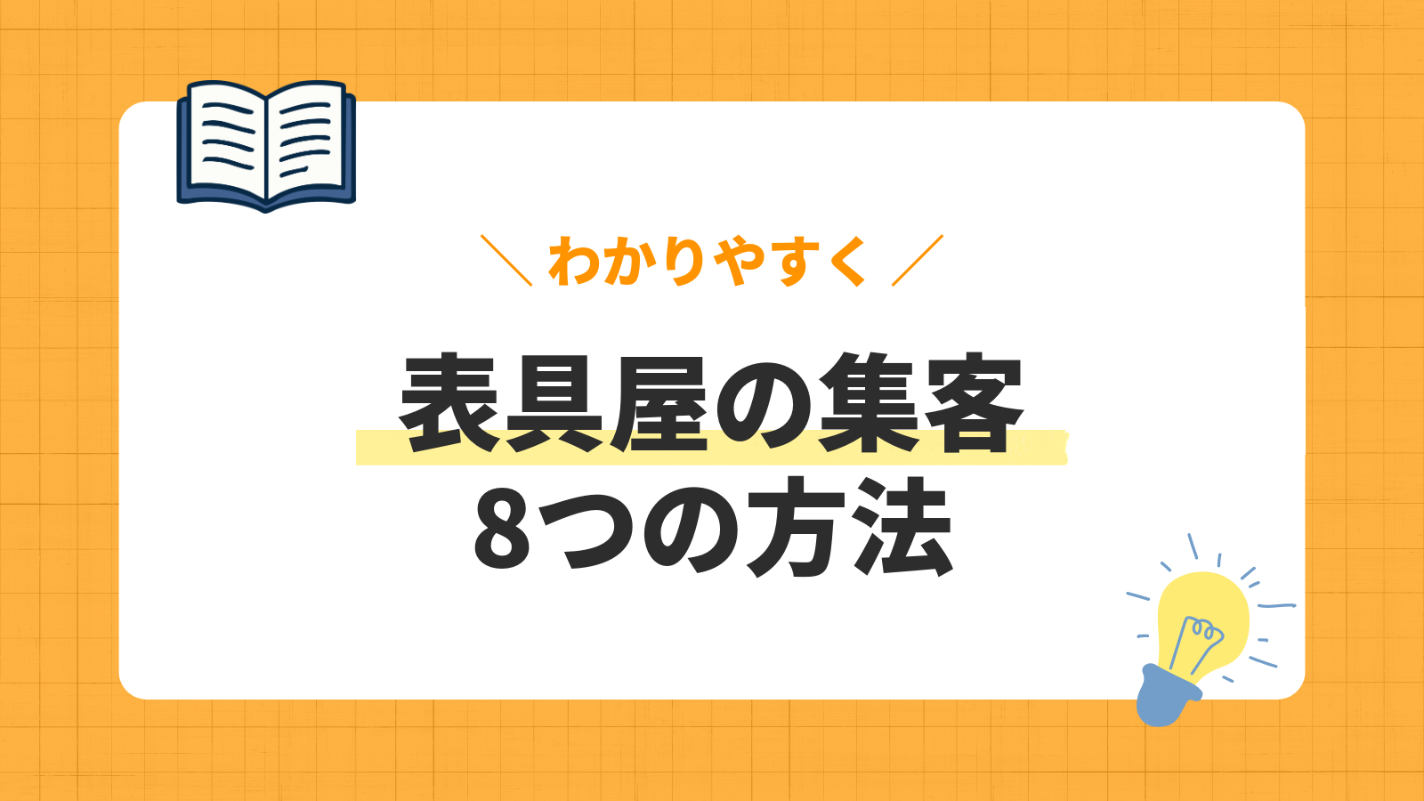 表具屋集客の方法8選|下請け以外の依頼を増やすコツと事例