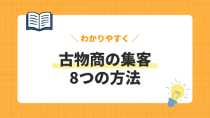 【2026年最新】古物商集客の方法8選｜買取相談を増やすコツと成功事例