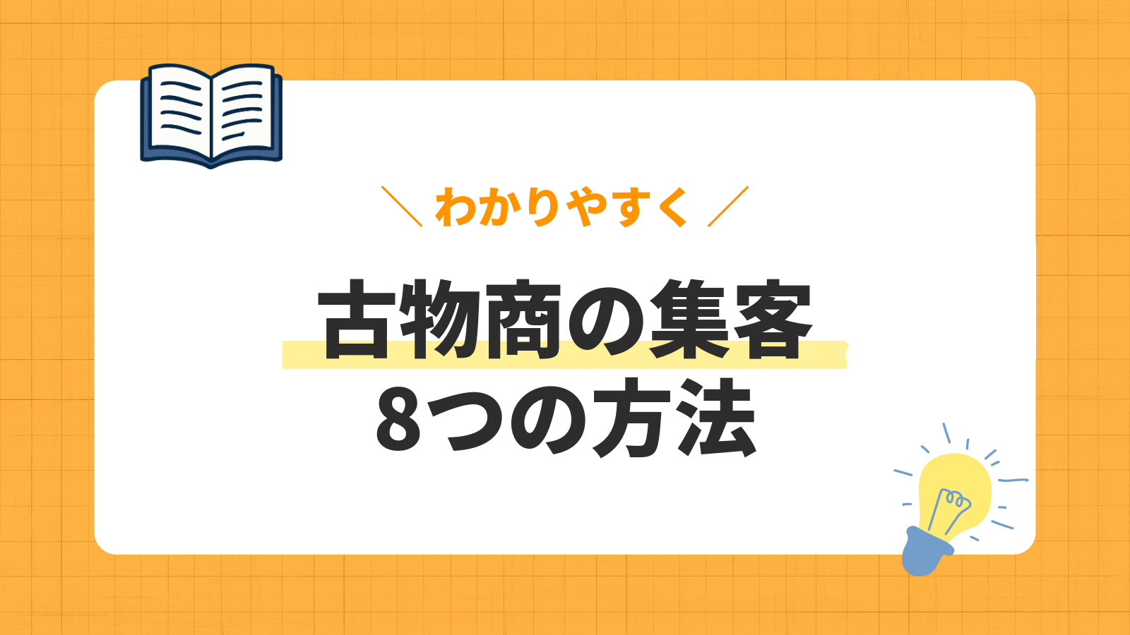 【2026年最新】古物商集客の方法8選|買取相談を増やすコツと成功事例