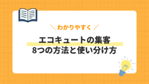 エコキュートの集客／8つの方法と使い分け方