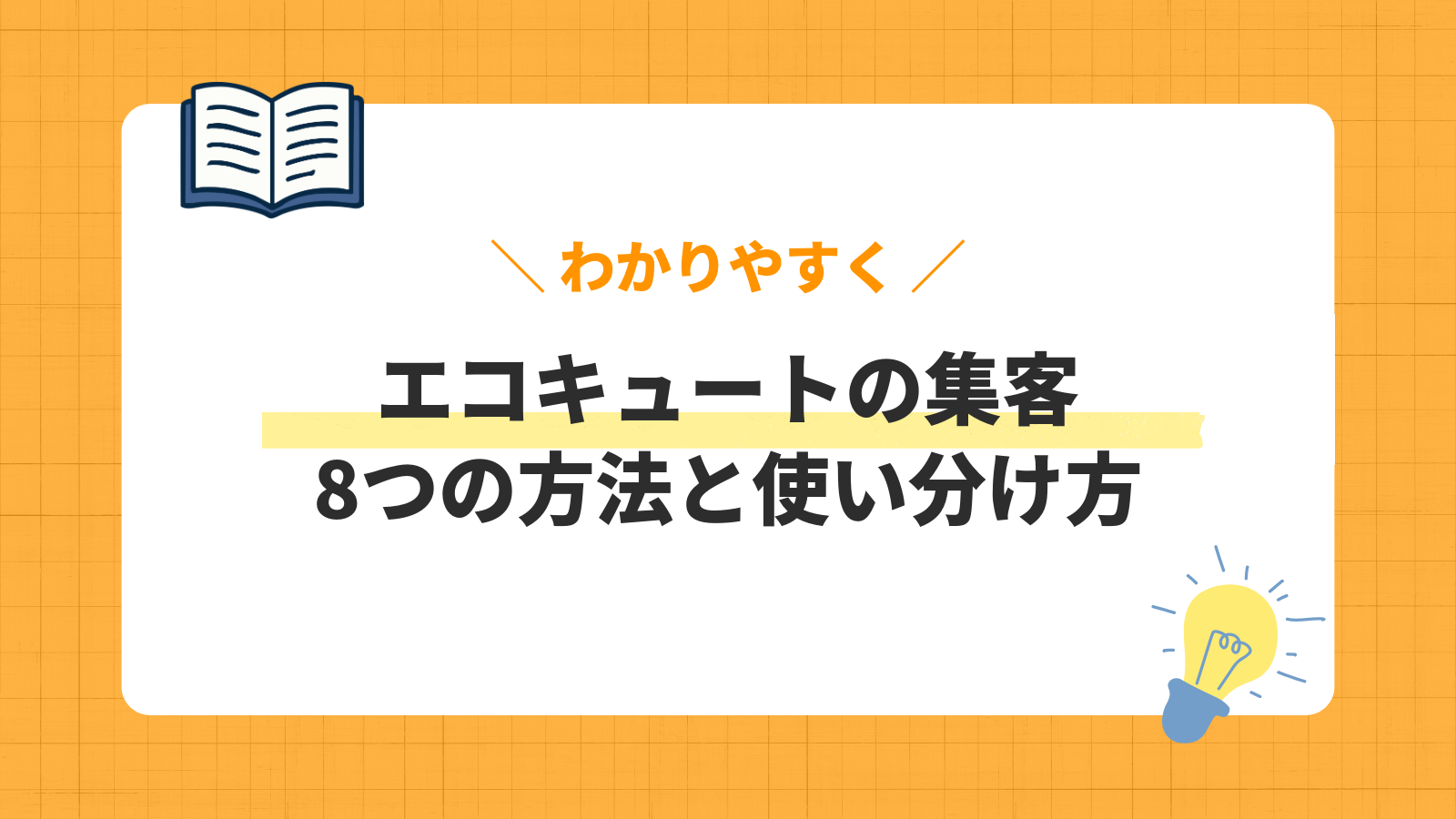 エコキュートの集客／8つの方法と使い分け方