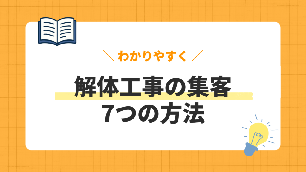 解体工事集客の方法7選！下請け依存から脱却し、個人客から見積もり比較で選ばれる方法