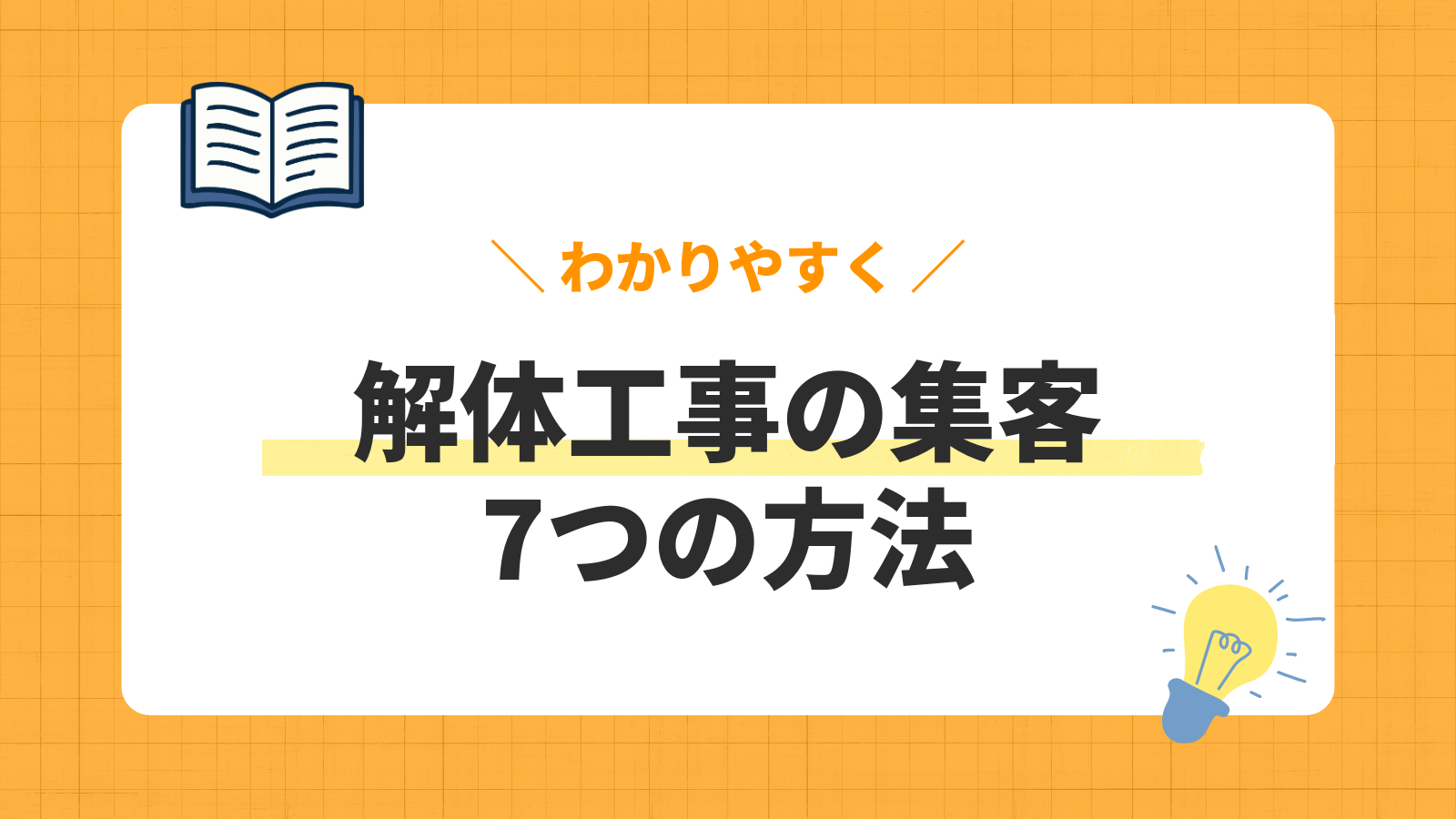 解体工事集客の方法7選!下請け依存から脱却し、個人客から見積もり比較で選ばれる方法