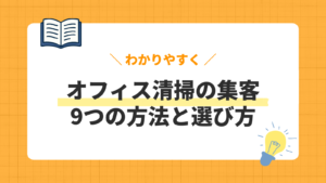 オフィス清掃の集客 9つの方法と選び方