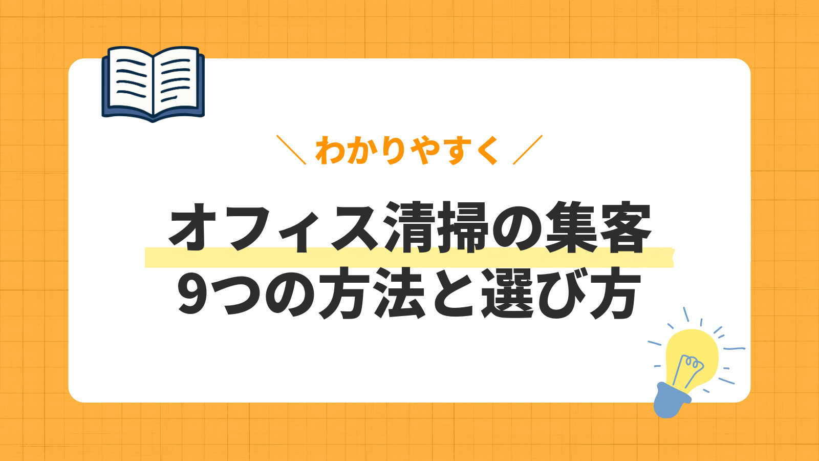 オフィス清掃の集客 9つの方法と選び方