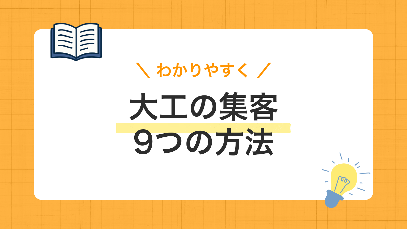 【2026年最新】大工集客の方法9選|個人客・元請けから受注を増やすコツ